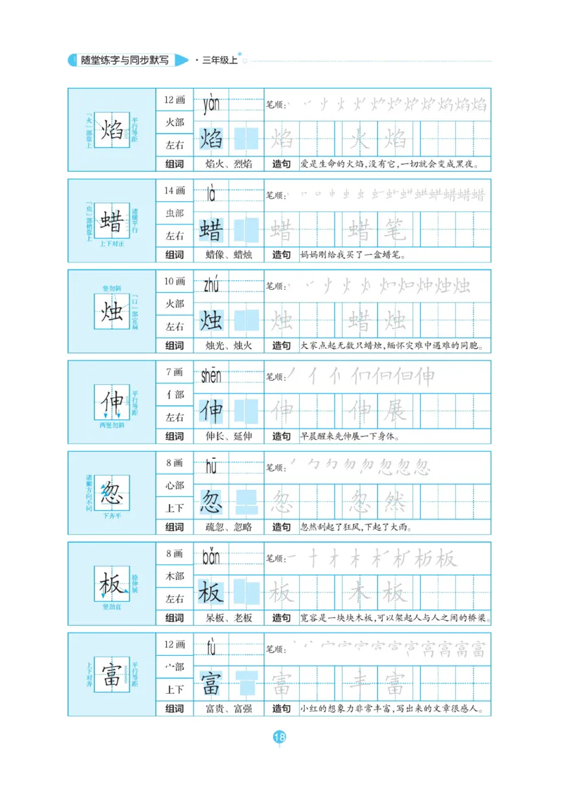 三（上）语文默写《随堂规范汉字贴》_三年级上下册资料_小学三年级学习资料-25年更新版_3-01、小学三年级语文上册_3-1-5、字贴、书写、晨读_语文默写合集
