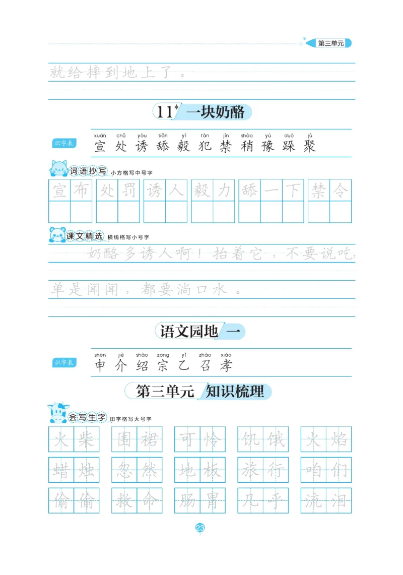 三（上）语文默写《随堂规范汉字贴》_三年级上下册资料_小学三年级学习资料-25年更新版_3-01、小学三年级语文上册_3-1-5、字贴、书写、晨读_语文默写合集