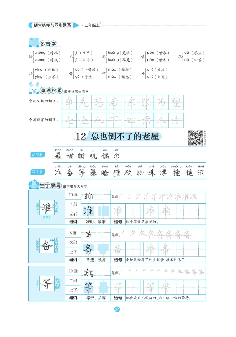 三（上）语文默写《随堂规范汉字贴》_三年级上下册资料_小学三年级学习资料-25年更新版_3-01、小学三年级语文上册_3-1-5、字贴、书写、晨读_语文默写合集