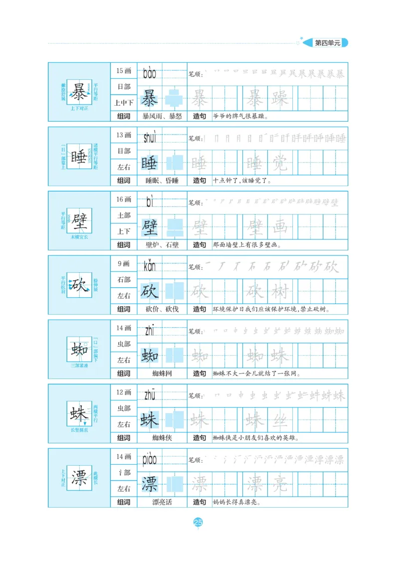 三（上）语文默写《随堂规范汉字贴》_三年级上下册资料_小学三年级学习资料-25年更新版_3-01、小学三年级语文上册_3-1-5、字贴、书写、晨读_语文默写合集