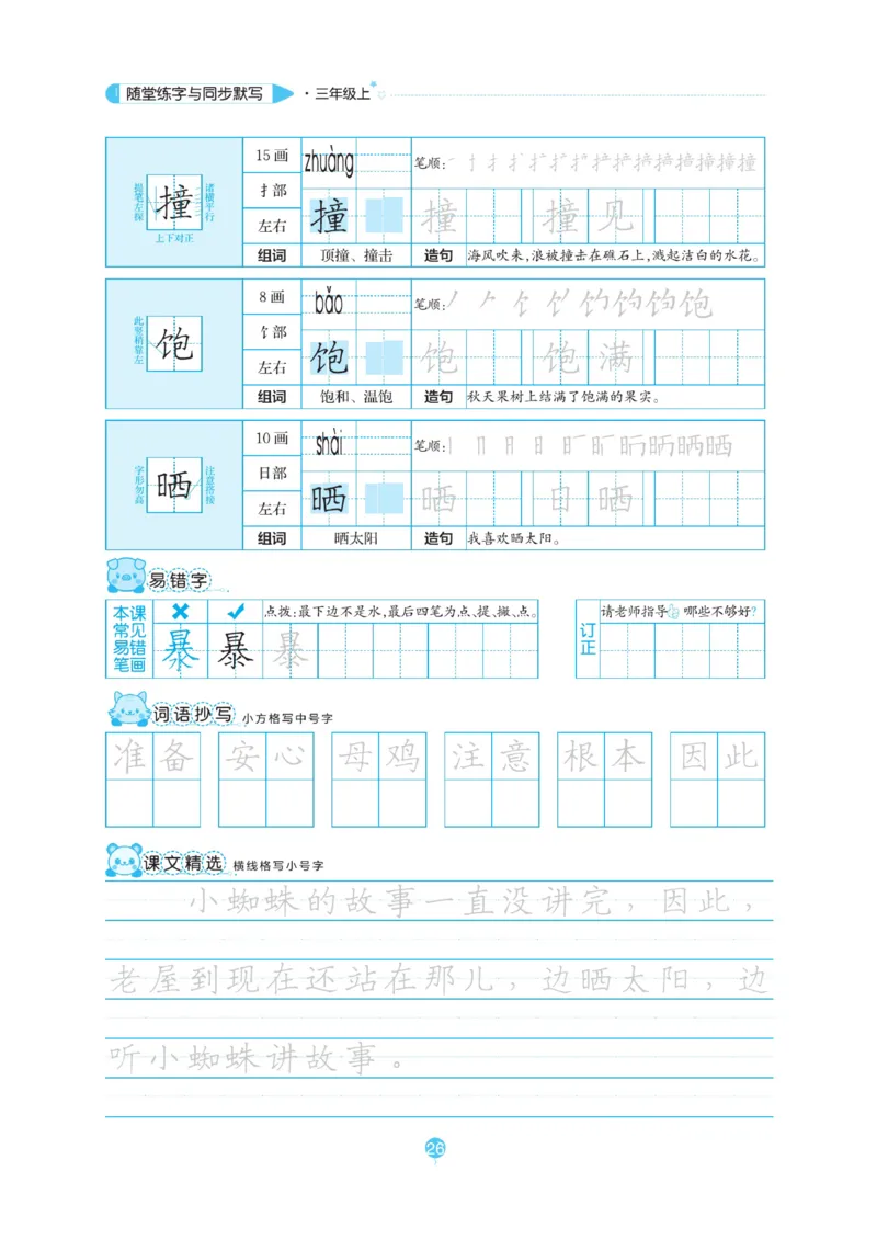 三（上）语文默写《随堂规范汉字贴》_三年级上下册资料_小学三年级学习资料-25年更新版_3-01、小学三年级语文上册_3-1-5、字贴、书写、晨读_语文默写合集