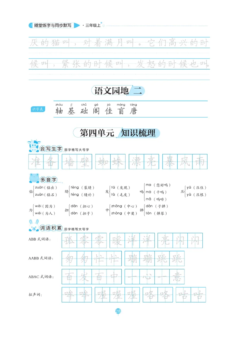 三（上）语文默写《随堂规范汉字贴》_三年级上下册资料_小学三年级学习资料-25年更新版_3-01、小学三年级语文上册_3-1-5、字贴、书写、晨读_语文默写合集
