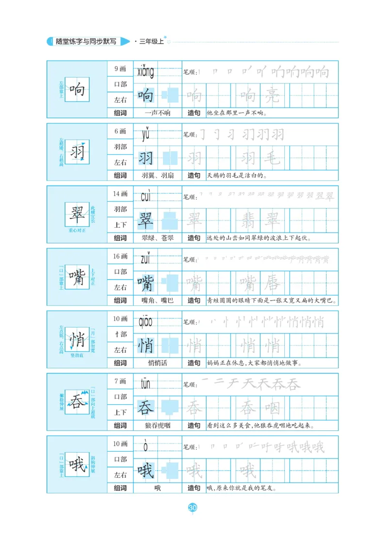 三（上）语文默写《随堂规范汉字贴》_三年级上下册资料_小学三年级学习资料-25年更新版_3-01、小学三年级语文上册_3-1-5、字贴、书写、晨读_语文默写合集
