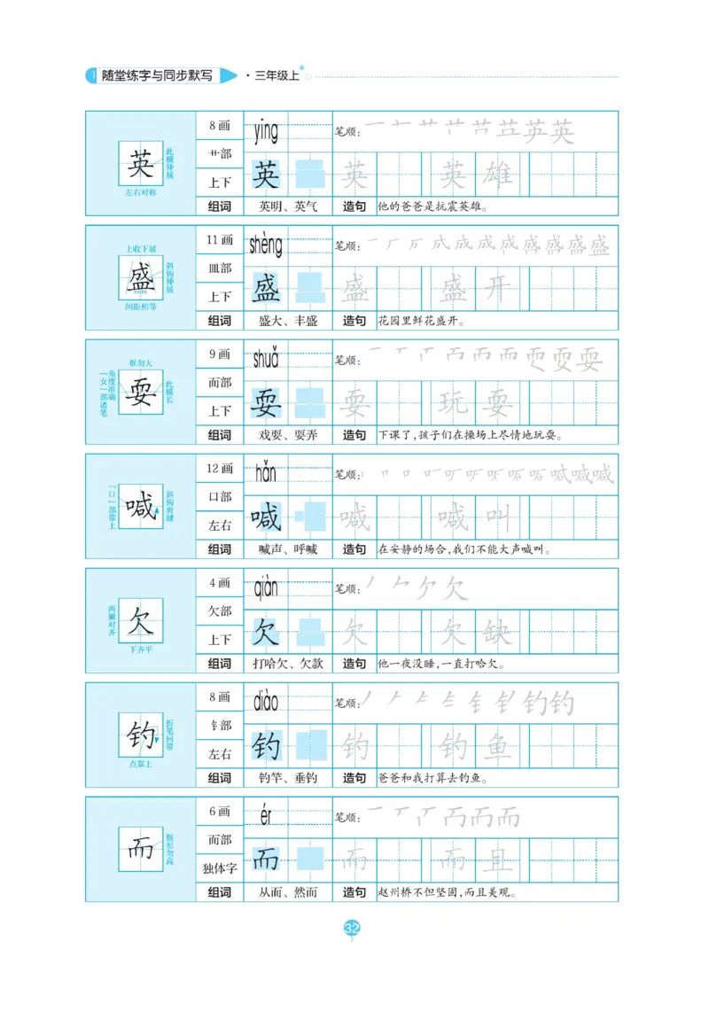 三（上）语文默写《随堂规范汉字贴》_三年级上下册资料_小学三年级学习资料-25年更新版_3-01、小学三年级语文上册_3-1-5、字贴、书写、晨读_语文默写合集