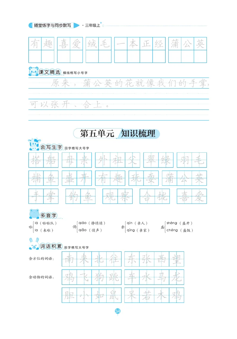 三（上）语文默写《随堂规范汉字贴》_三年级上下册资料_小学三年级学习资料-25年更新版_3-01、小学三年级语文上册_3-1-5、字贴、书写、晨读_语文默写合集