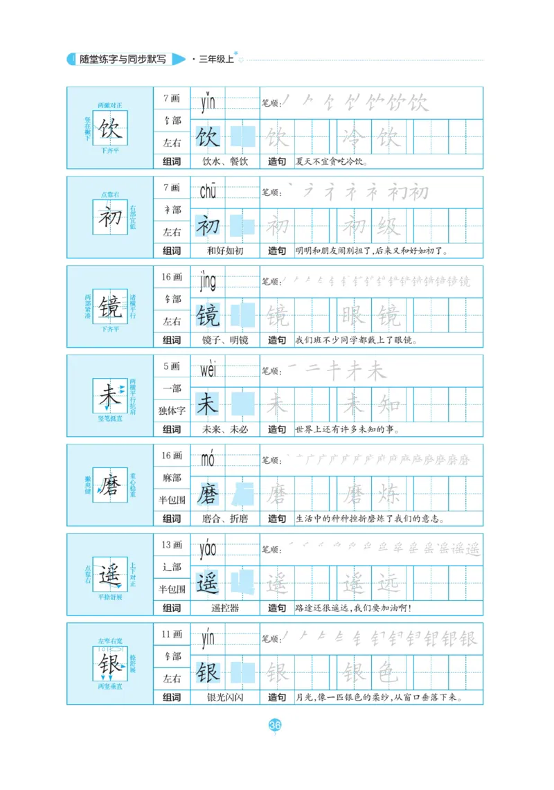 三（上）语文默写《随堂规范汉字贴》_三年级上下册资料_小学三年级学习资料-25年更新版_3-01、小学三年级语文上册_3-1-5、字贴、书写、晨读_语文默写合集