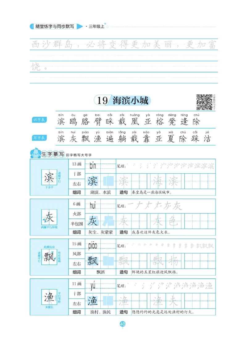 三（上）语文默写《随堂规范汉字贴》_三年级上下册资料_小学三年级学习资料-25年更新版_3-01、小学三年级语文上册_3-1-5、字贴、书写、晨读_语文默写合集