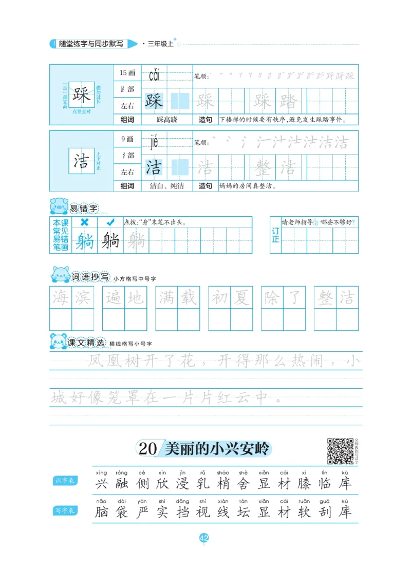 三（上）语文默写《随堂规范汉字贴》_三年级上下册资料_小学三年级学习资料-25年更新版_3-01、小学三年级语文上册_3-1-5、字贴、书写、晨读_语文默写合集