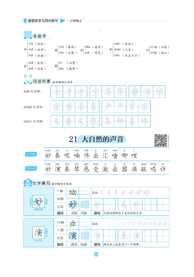 三（上）语文默写《随堂规范汉字贴》_三年级上下册资料_小学三年级学习资料-25年更新版_3-01、小学三年级语文上册_3-1-5、字贴、书写、晨读_语文默写合集