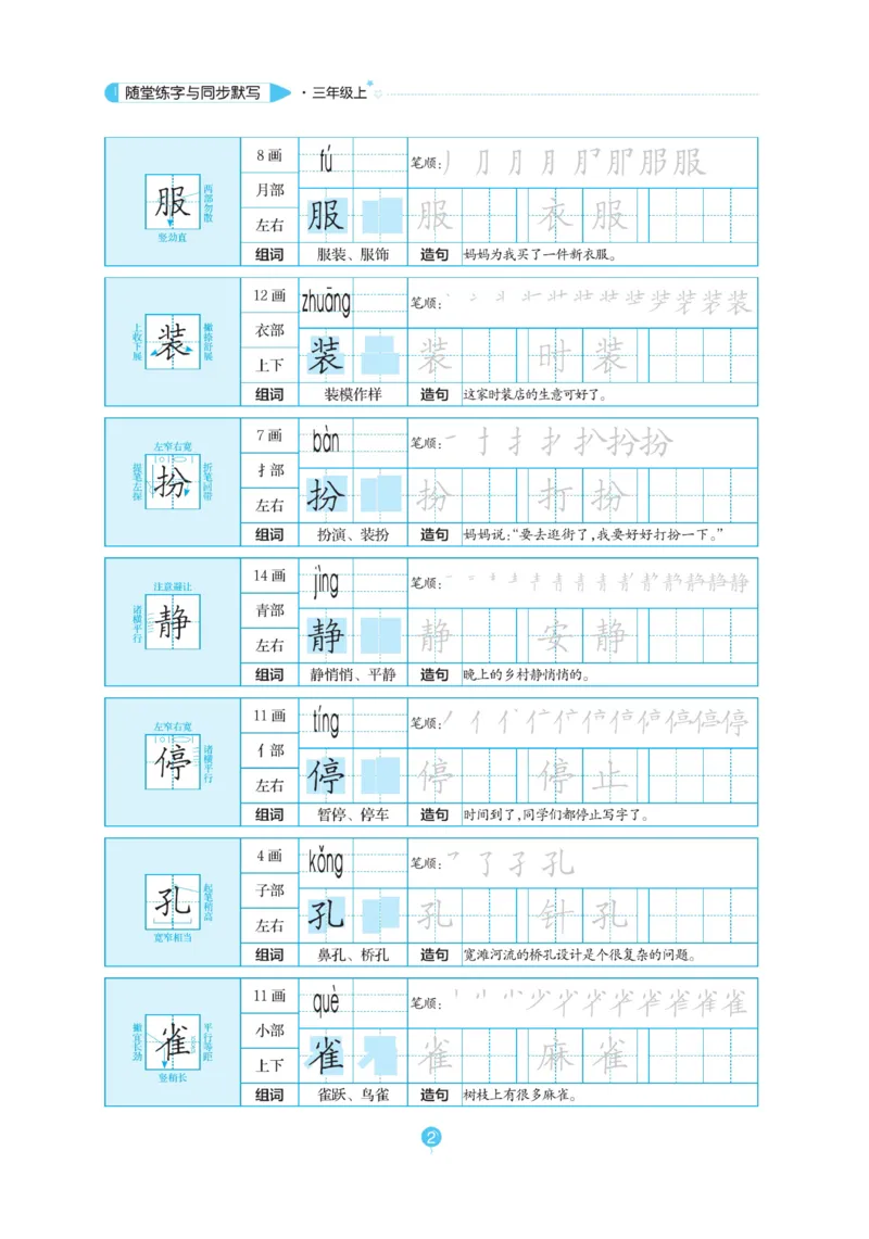 三（上）语文默写《随堂规范汉字贴》_三年级上下册资料_小学三年级学习资料-25年更新版_3-01、小学三年级语文上册_3-1-5、字贴、书写、晨读_语文默写合集