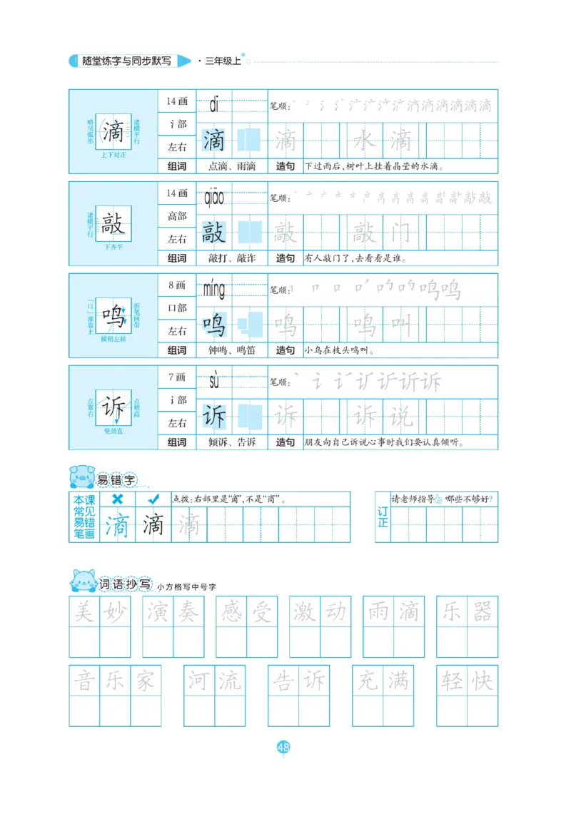 三（上）语文默写《随堂规范汉字贴》_三年级上下册资料_小学三年级学习资料-25年更新版_3-01、小学三年级语文上册_3-1-5、字贴、书写、晨读_语文默写合集