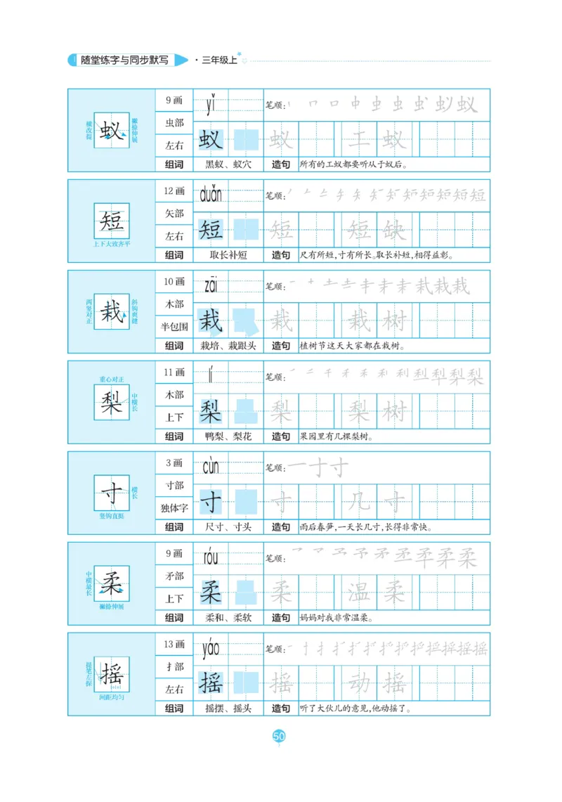 三（上）语文默写《随堂规范汉字贴》_三年级上下册资料_小学三年级学习资料-25年更新版_3-01、小学三年级语文上册_3-1-5、字贴、书写、晨读_语文默写合集
