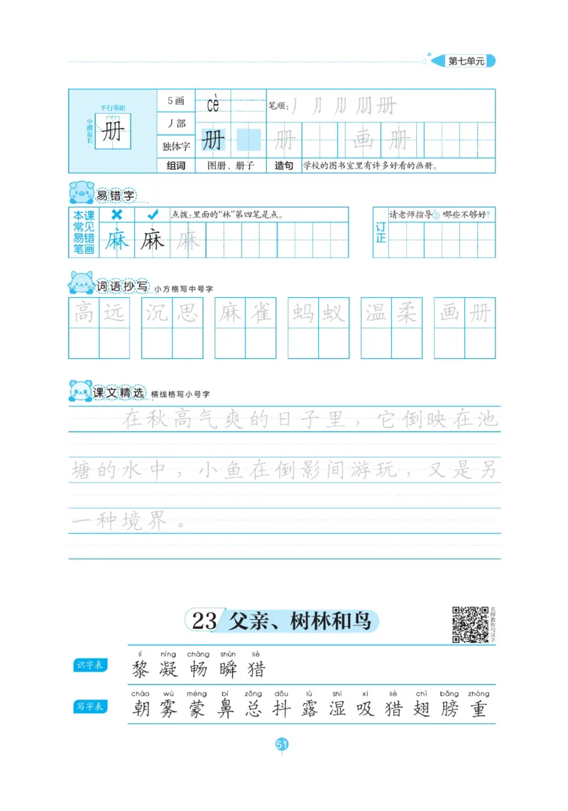 三（上）语文默写《随堂规范汉字贴》_三年级上下册资料_小学三年级学习资料-25年更新版_3-01、小学三年级语文上册_3-1-5、字贴、书写、晨读_语文默写合集