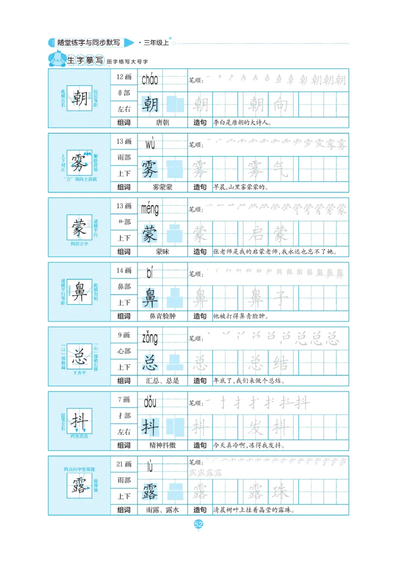 三（上）语文默写《随堂规范汉字贴》_三年级上下册资料_小学三年级学习资料-25年更新版_3-01、小学三年级语文上册_3-1-5、字贴、书写、晨读_语文默写合集