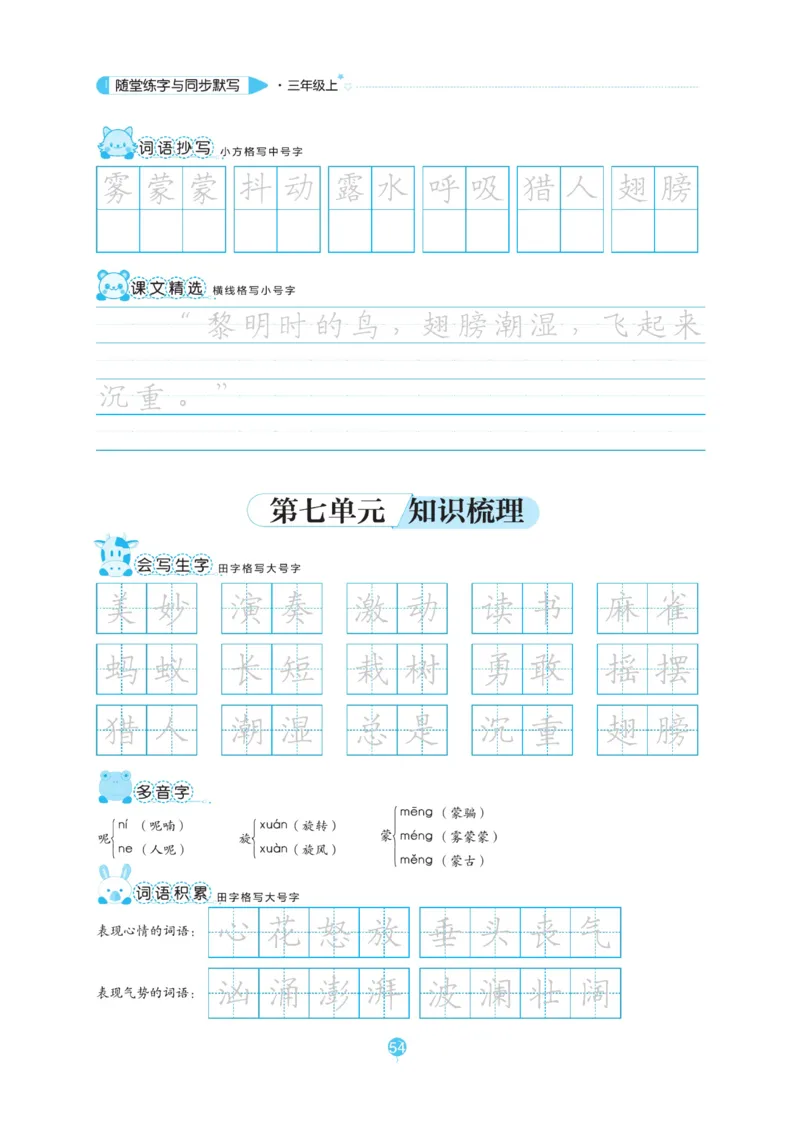 三（上）语文默写《随堂规范汉字贴》_三年级上下册资料_小学三年级学习资料-25年更新版_3-01、小学三年级语文上册_3-1-5、字贴、书写、晨读_语文默写合集