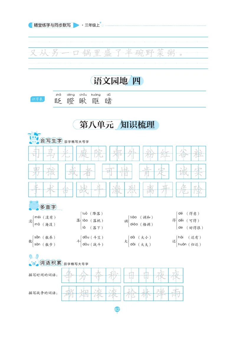三（上）语文默写《随堂规范汉字贴》_三年级上下册资料_小学三年级学习资料-25年更新版_3-01、小学三年级语文上册_3-1-5、字贴、书写、晨读_语文默写合集