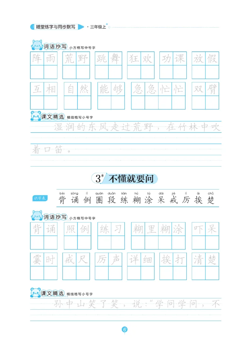 三（上）语文默写《随堂规范汉字贴》_三年级上下册资料_小学三年级学习资料-25年更新版_3-01、小学三年级语文上册_3-1-5、字贴、书写、晨读_语文默写合集