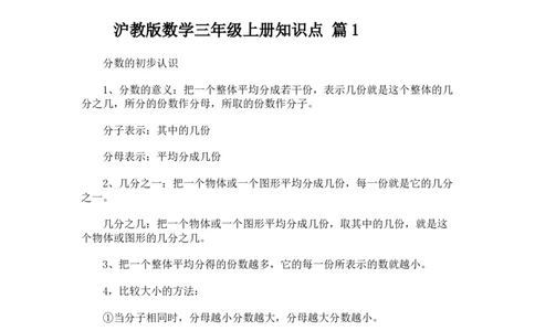 三（上）沪教版数学重点知识点预习_三年级上下册资料_小学三年级学习资料-25年更新版_3-03、小学三年级数学上册_3-3-1、复习、知识点、归纳汇总_沪教版