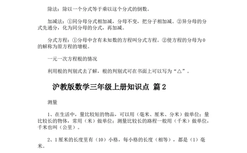 三（上）沪教版数学重点知识点预习_三年级上下册资料_小学三年级学习资料-25年更新版_3-03、小学三年级数学上册_3-3-1、复习、知识点、归纳汇总_沪教版