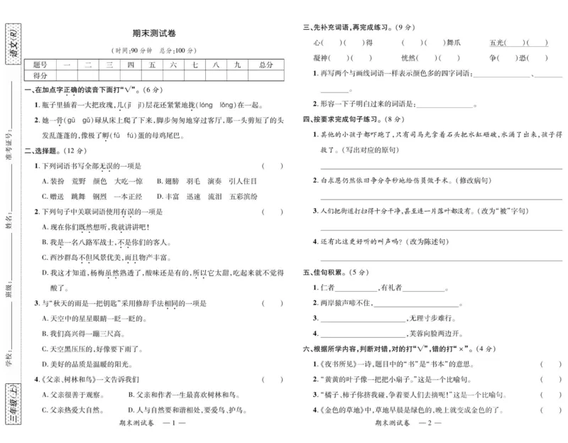 《高效课堂达标检测卷》语文3年级上册（RJ）_三年级上下册资料_小学三年级学习资料-25年更新版_3-01、小学三年级语文上册_3-1-2、练习题、作业、试题、试卷_电子册类