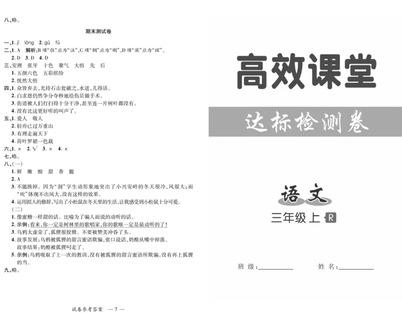 《高效课堂达标检测卷》语文3年级上册（RJ）_三年级上下册资料_小学三年级学习资料-25年更新版_3-01、小学三年级语文上册_3-1-2、练习题、作业、试题、试卷_电子册类