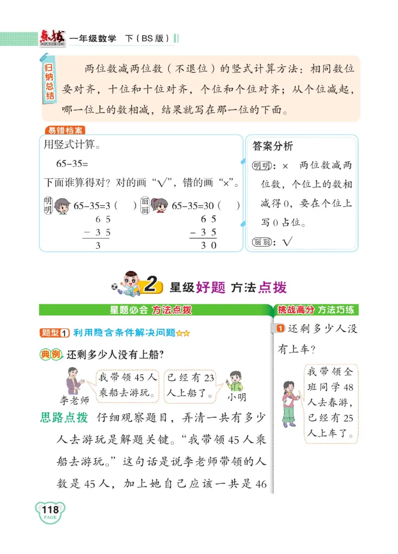 《点拨》23春数学1年级下册（BS）_一年级上下册资料_小学一年级学习资料-25年更新版_1-04、小学一年级数学下册_1-4-2、练习题、作业、试题、试卷_北师大版_电子册类