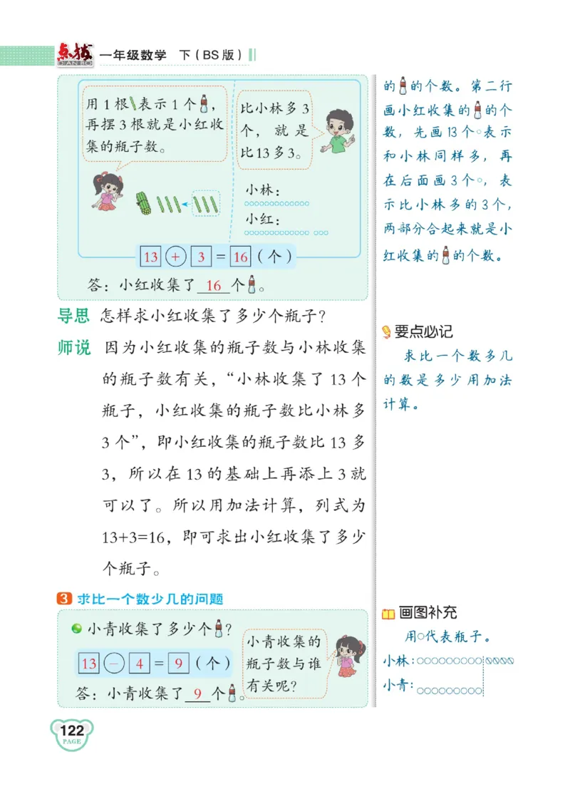 《点拨》23春数学1年级下册（BS）_一年级上下册资料_小学一年级学习资料-25年更新版_1-04、小学一年级数学下册_1-4-2、练习题、作业、试题、试卷_北师大版_电子册类