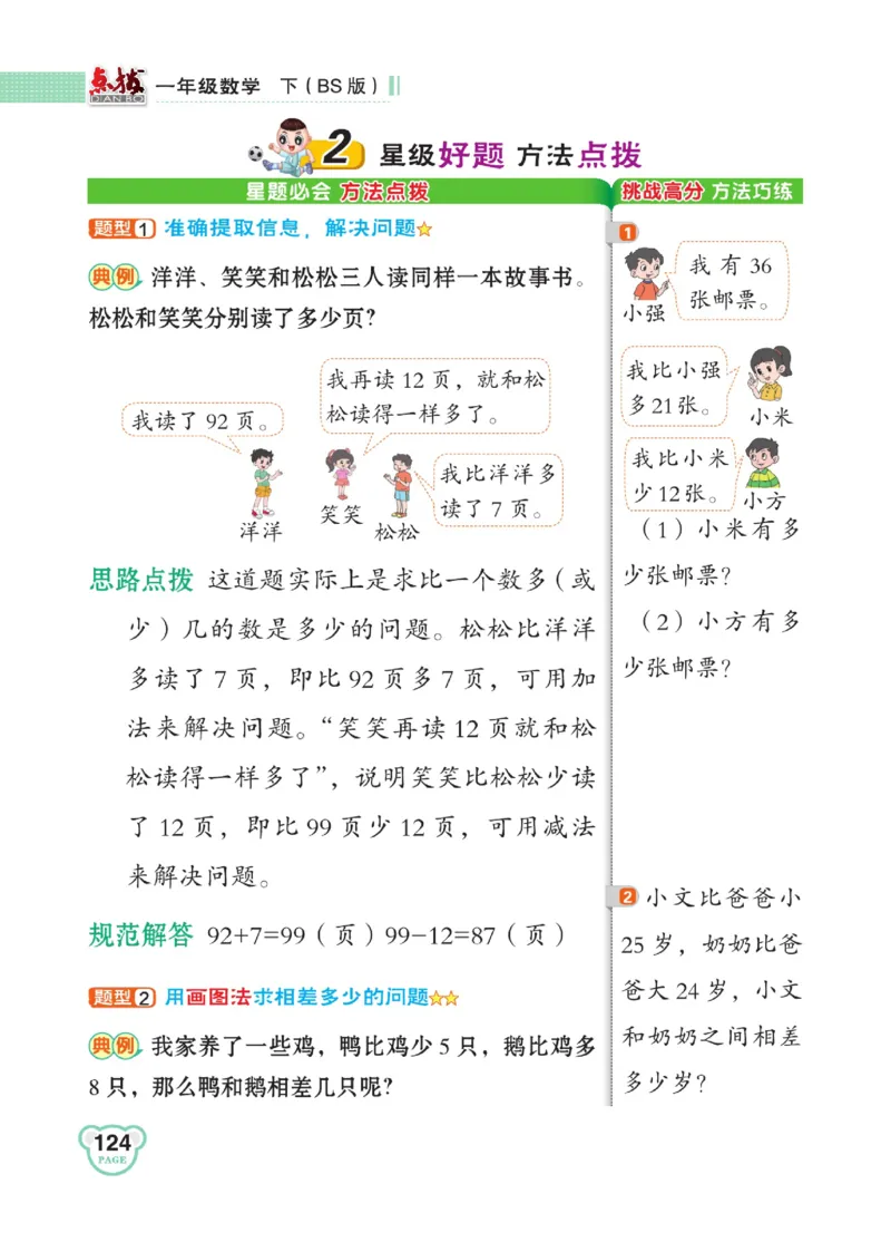 《点拨》23春数学1年级下册（BS）_一年级上下册资料_小学一年级学习资料-25年更新版_1-04、小学一年级数学下册_1-4-2、练习题、作业、试题、试卷_北师大版_电子册类