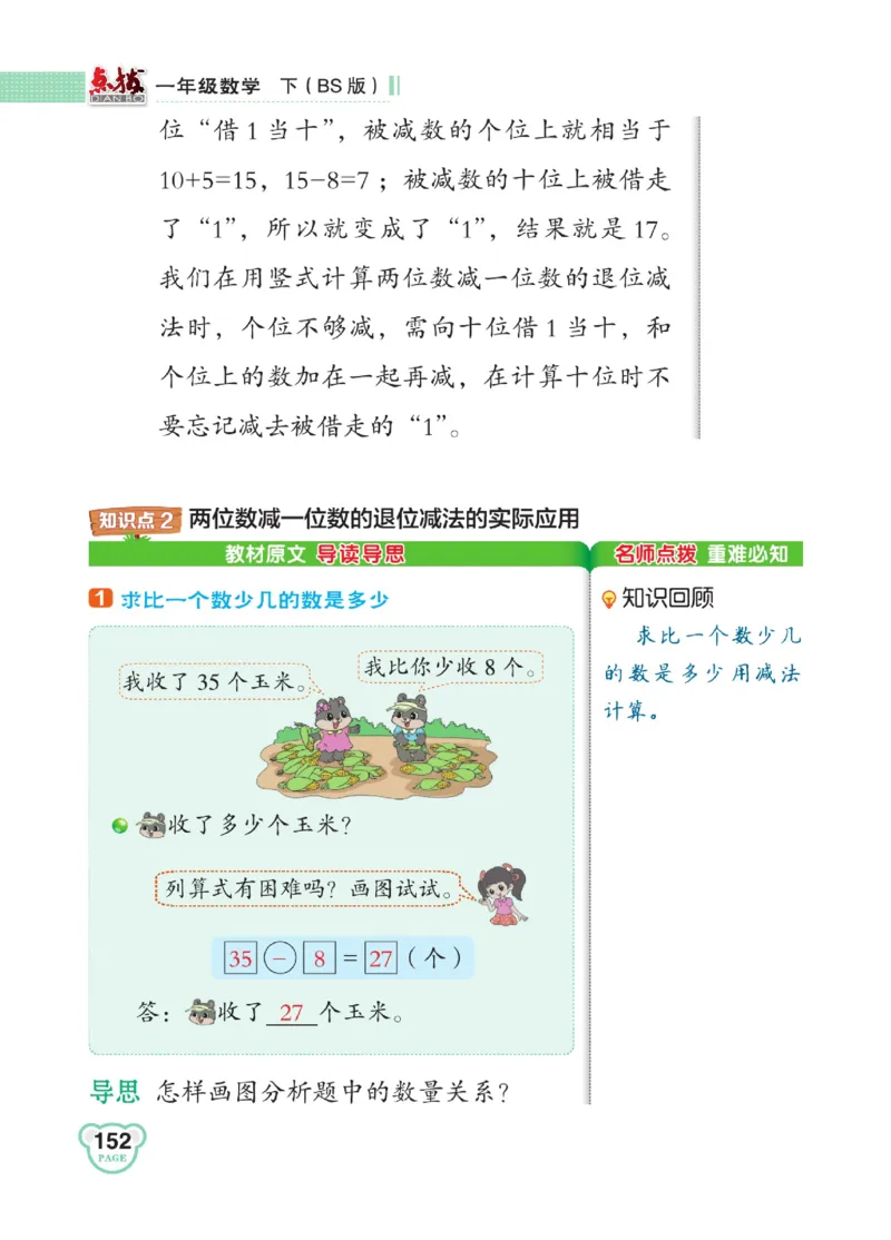 《点拨》23春数学1年级下册（BS）_一年级上下册资料_小学一年级学习资料-25年更新版_1-04、小学一年级数学下册_1-4-2、练习题、作业、试题、试卷_北师大版_电子册类