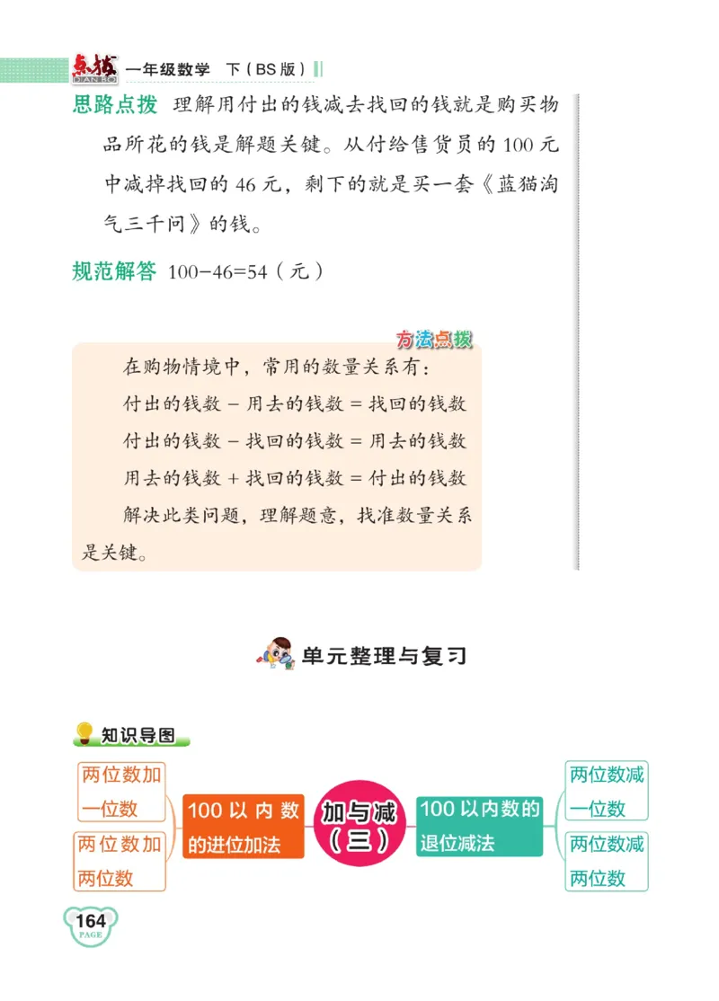 《点拨》23春数学1年级下册（BS）_一年级上下册资料_小学一年级学习资料-25年更新版_1-04、小学一年级数学下册_1-4-2、练习题、作业、试题、试卷_北师大版_电子册类
