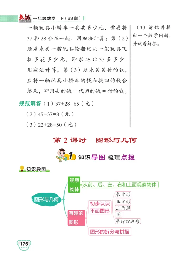 《点拨》23春数学1年级下册（BS）_一年级上下册资料_小学一年级学习资料-25年更新版_1-04、小学一年级数学下册_1-4-2、练习题、作业、试题、试卷_北师大版_电子册类