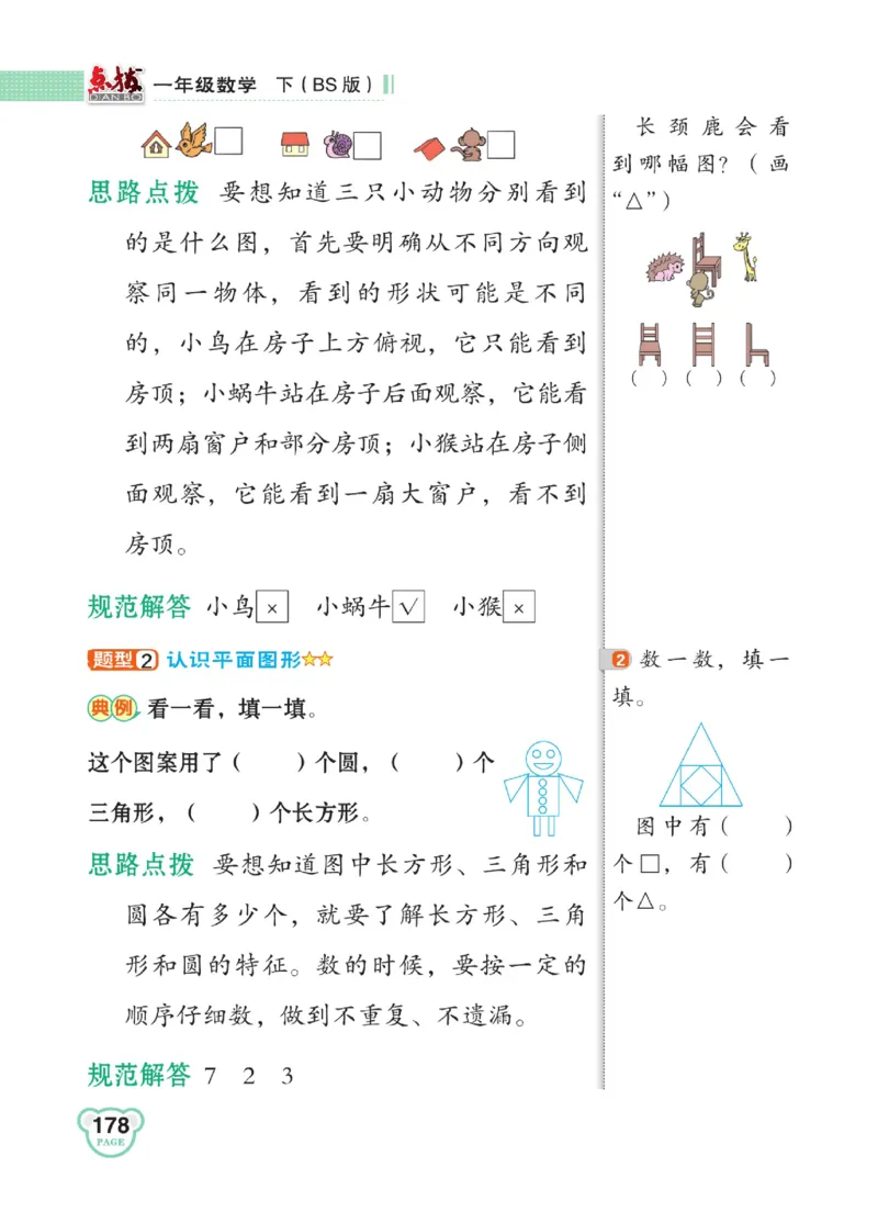 《点拨》23春数学1年级下册（BS）_一年级上下册资料_小学一年级学习资料-25年更新版_1-04、小学一年级数学下册_1-4-2、练习题、作业、试题、试卷_北师大版_电子册类