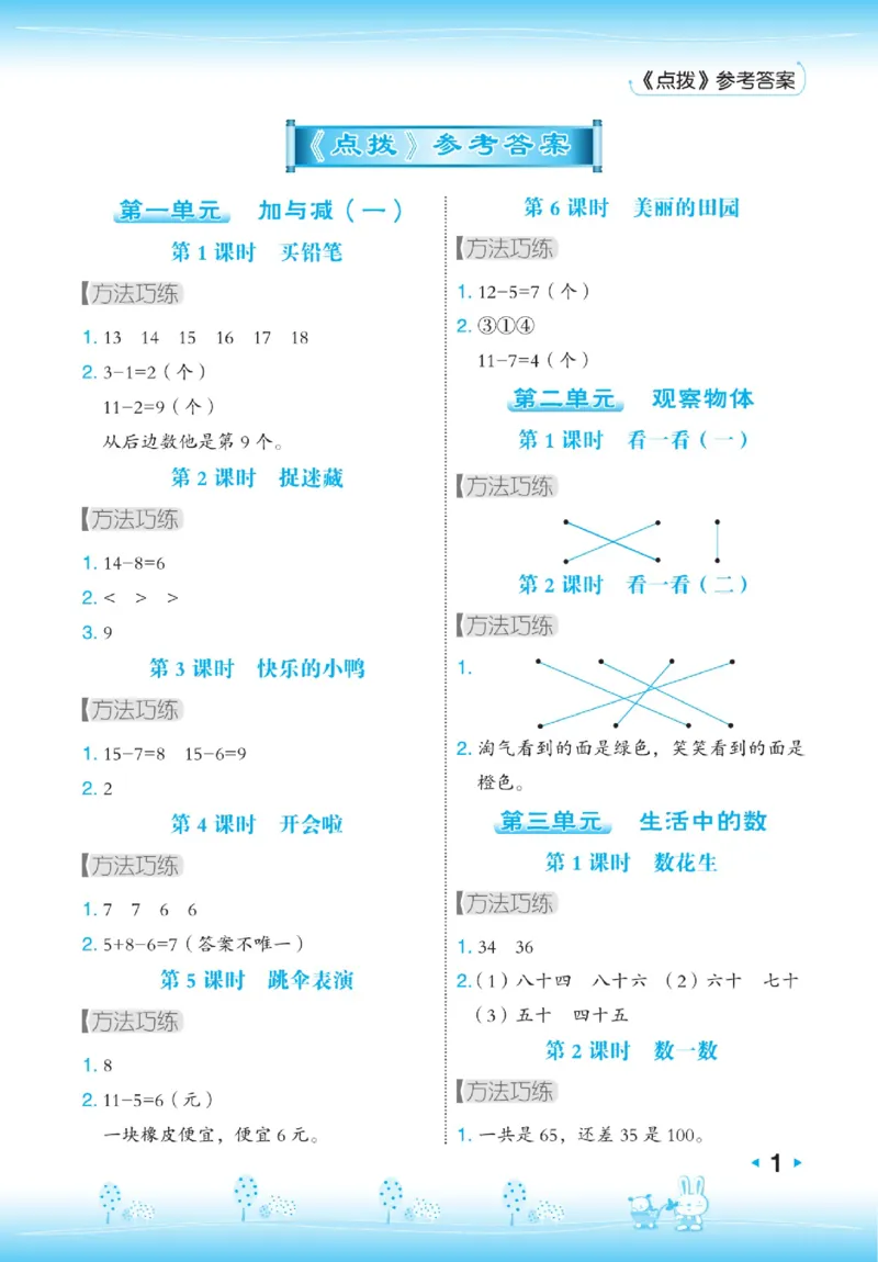 《点拨》23春数学1年级下册（BS）_一年级上下册资料_小学一年级学习资料-25年更新版_1-04、小学一年级数学下册_1-4-2、练习题、作业、试题、试卷_北师大版_电子册类