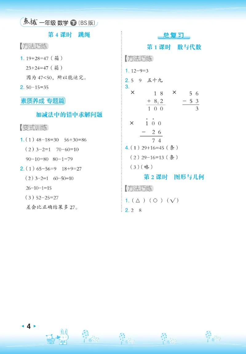 《点拨》23春数学1年级下册（BS）_一年级上下册资料_小学一年级学习资料-25年更新版_1-04、小学一年级数学下册_1-4-2、练习题、作业、试题、试卷_北师大版_电子册类