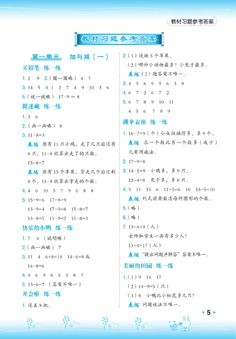 《点拨》23春数学1年级下册（BS）_一年级上下册资料_小学一年级学习资料-25年更新版_1-04、小学一年级数学下册_1-4-2、练习题、作业、试题、试卷_北师大版_电子册类