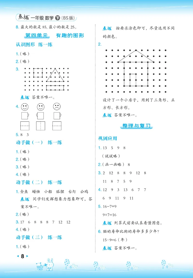 《点拨》23春数学1年级下册（BS）_一年级上下册资料_小学一年级学习资料-25年更新版_1-04、小学一年级数学下册_1-4-2、练习题、作业、试题、试卷_北师大版_电子册类