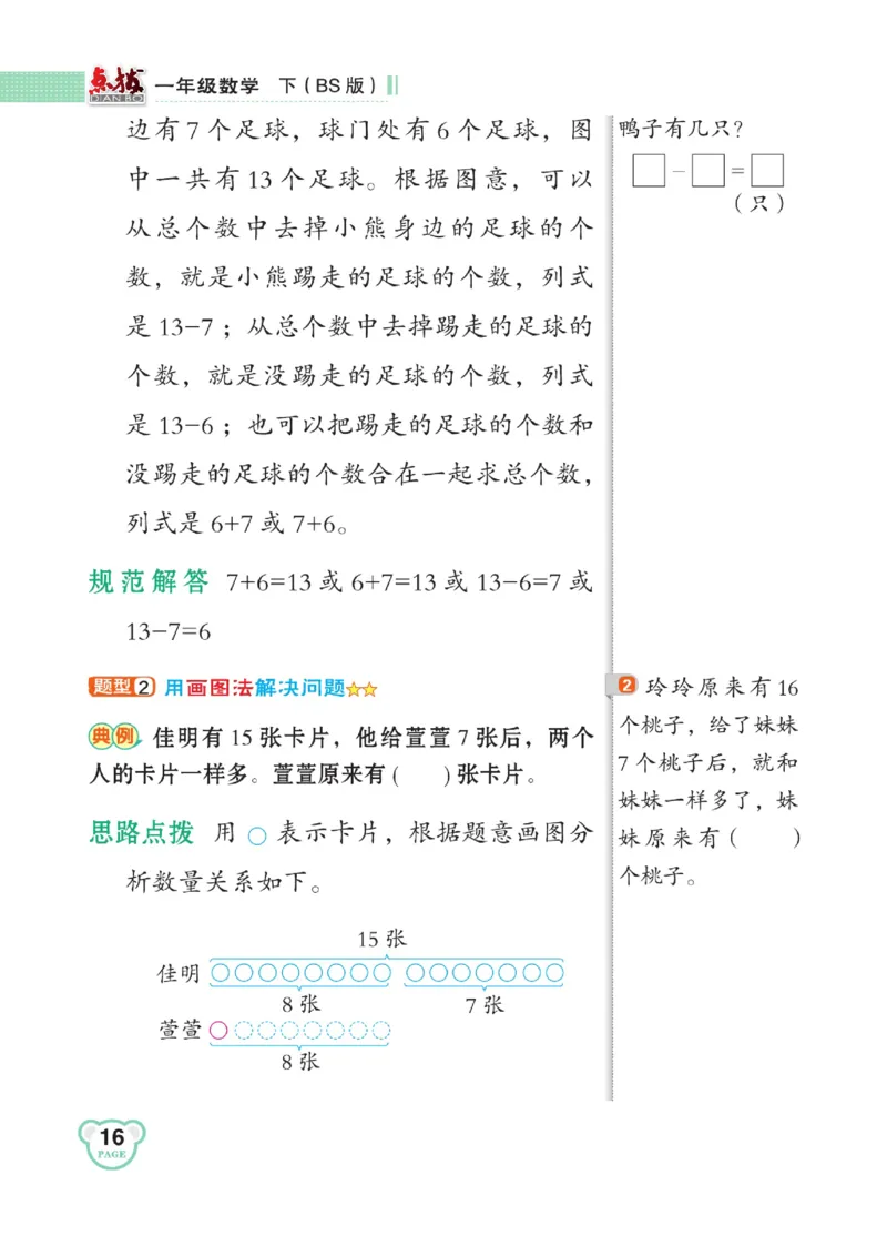 《点拨》23春数学1年级下册（BS）_一年级上下册资料_小学一年级学习资料-25年更新版_1-04、小学一年级数学下册_1-4-2、练习题、作业、试题、试卷_北师大版_电子册类