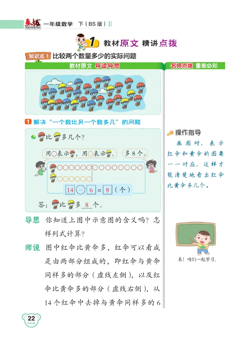 《点拨》23春数学1年级下册（BS）_一年级上下册资料_小学一年级学习资料-25年更新版_1-04、小学一年级数学下册_1-4-2、练习题、作业、试题、试卷_北师大版_电子册类