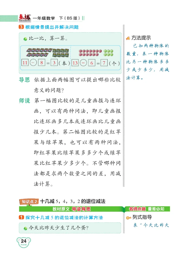 《点拨》23春数学1年级下册（BS）_一年级上下册资料_小学一年级学习资料-25年更新版_1-04、小学一年级数学下册_1-4-2、练习题、作业、试题、试卷_北师大版_电子册类