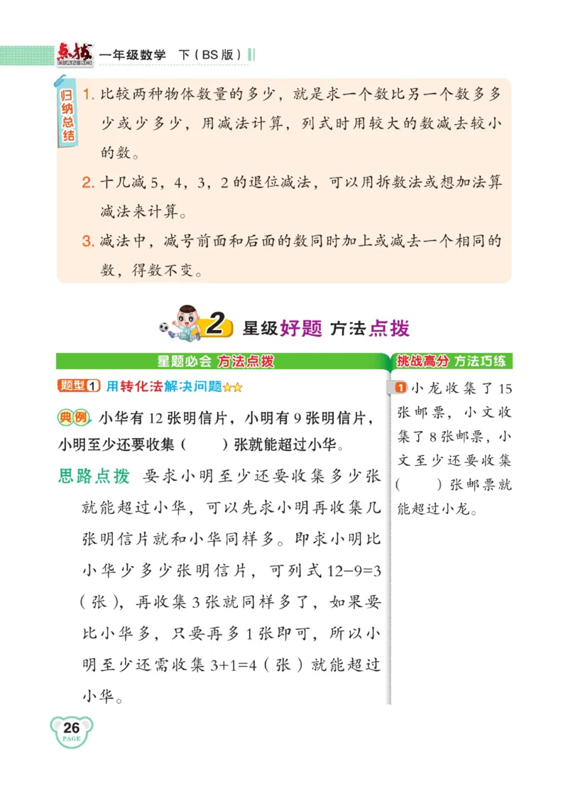 《点拨》23春数学1年级下册（BS）_一年级上下册资料_小学一年级学习资料-25年更新版_1-04、小学一年级数学下册_1-4-2、练习题、作业、试题、试卷_北师大版_电子册类