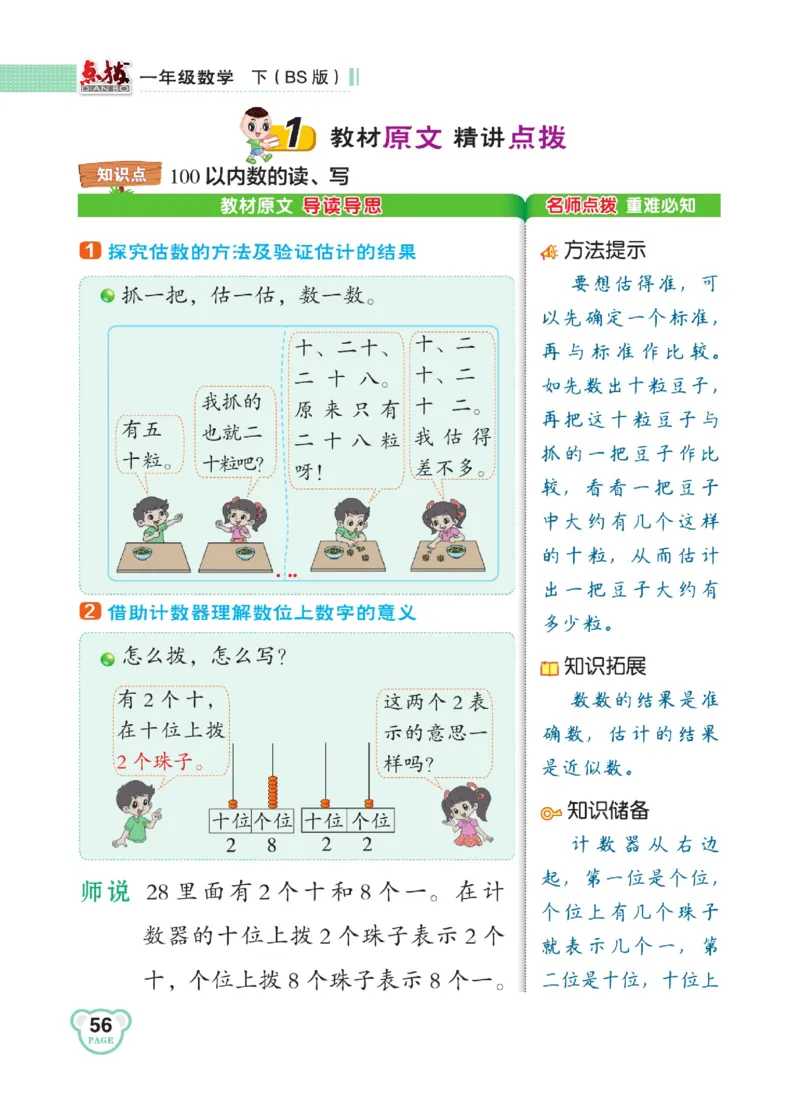 《点拨》23春数学1年级下册（BS）_一年级上下册资料_小学一年级学习资料-25年更新版_1-04、小学一年级数学下册_1-4-2、练习题、作业、试题、试卷_北师大版_电子册类