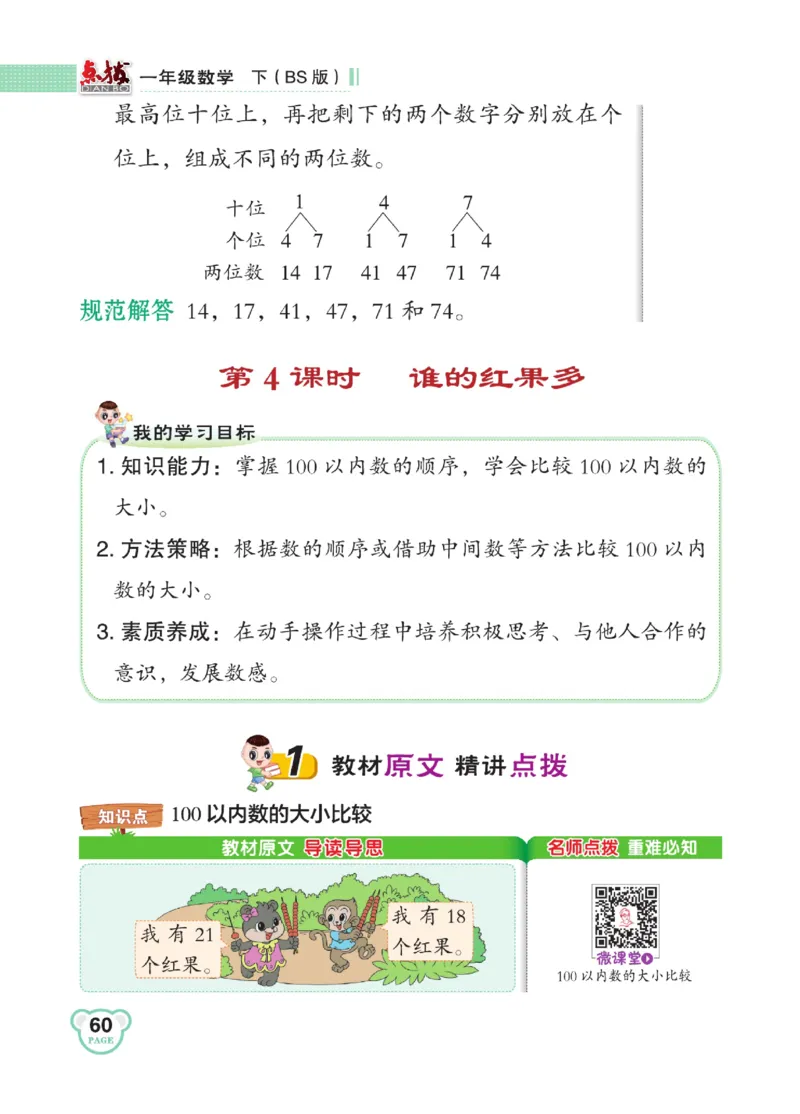 《点拨》23春数学1年级下册（BS）_一年级上下册资料_小学一年级学习资料-25年更新版_1-04、小学一年级数学下册_1-4-2、练习题、作业、试题、试卷_北师大版_电子册类