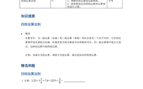 《计算》计算中的相关定律法则-四则运算法则-0星题（含详解）全国通用版_小学数学母题大全一二三四五六年级上下册一题多解题母题解_《计算》四则运算法则（含详解）