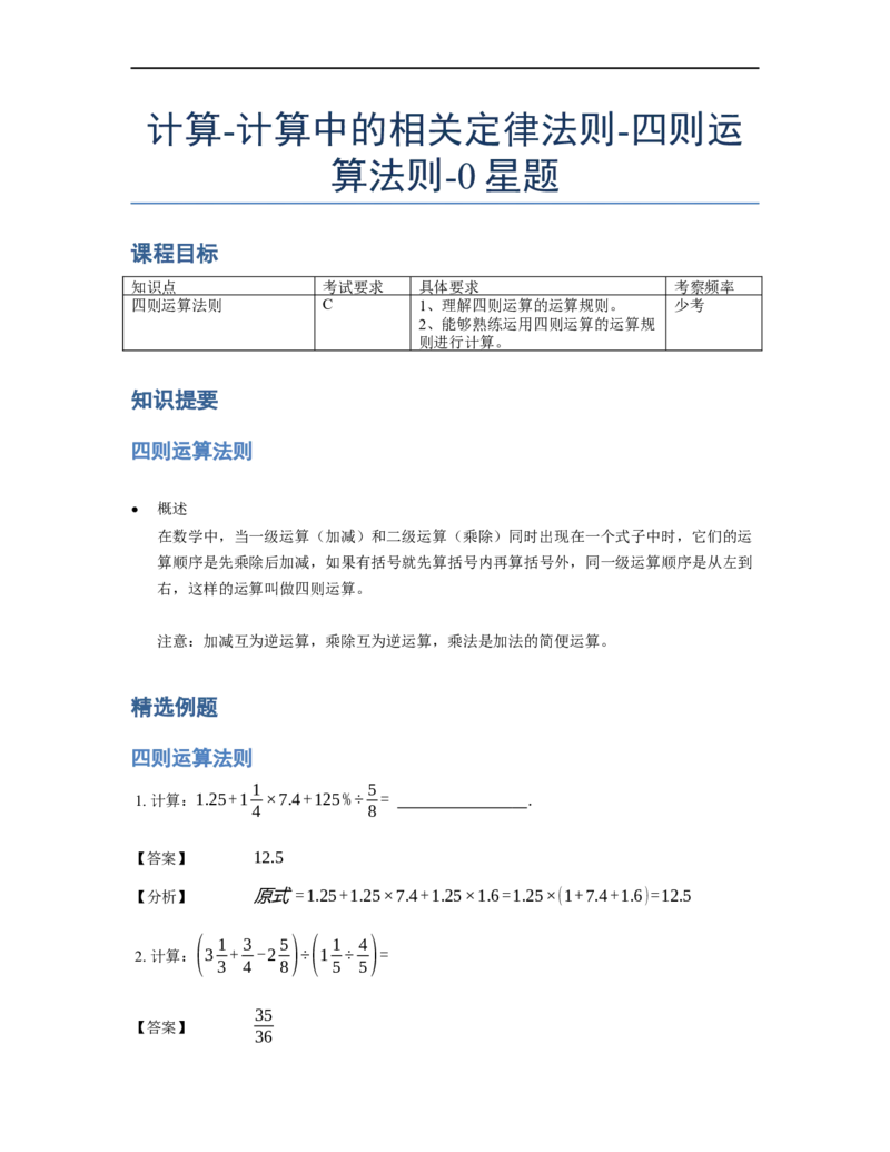 《计算》计算中的相关定律法则-四则运算法则-0星题（含详解）全国通用版_小学数学母题大全一二三四五六年级上下册一题多解题母题解_《计算》四则运算法则（含详解）