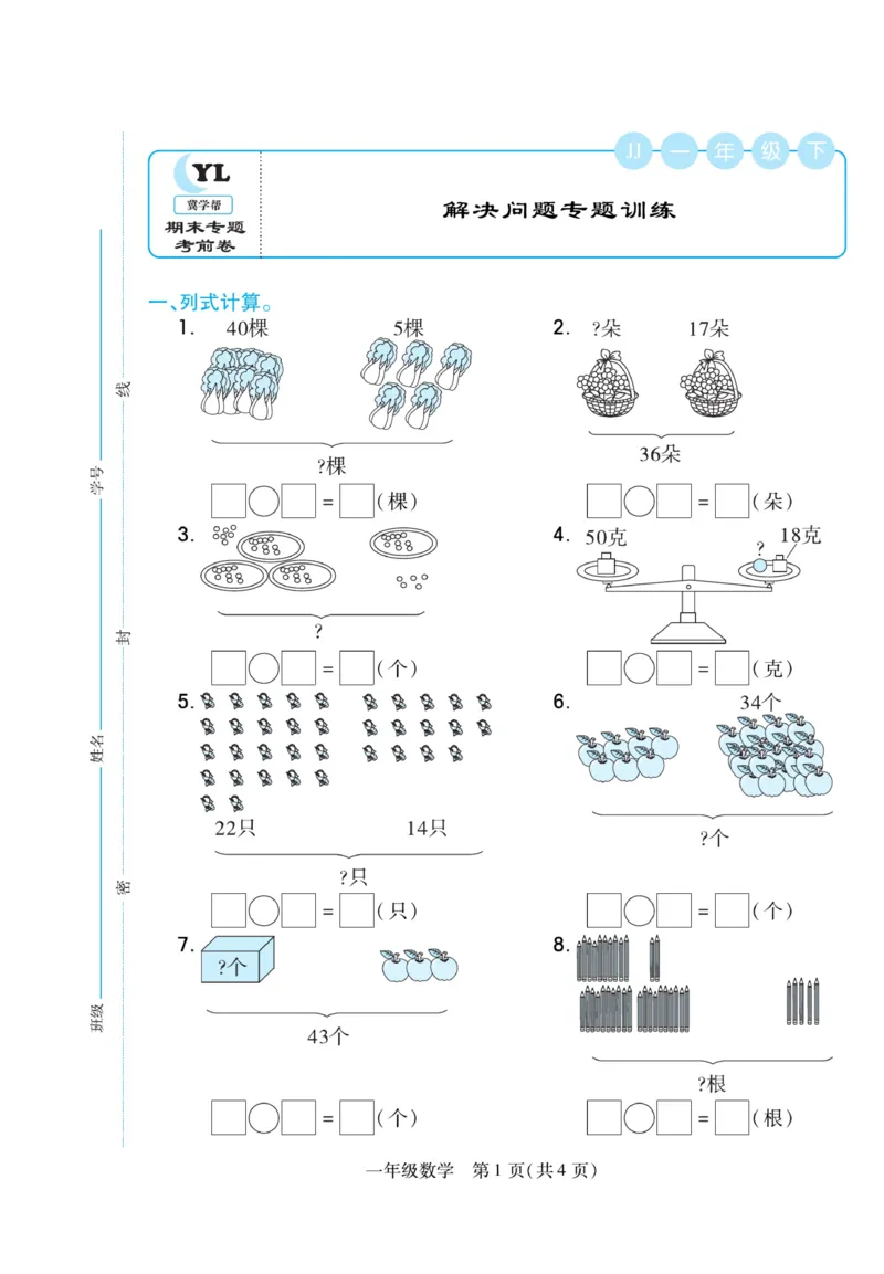 《期末专题精选卷》数学1年级下册（JJ）_一年级上下册资料_小学一年级学习资料-25年更新版_1-04、小学一年级数学下册_1-4-2、练习题、作业、试题、试卷_冀教版_电子册类