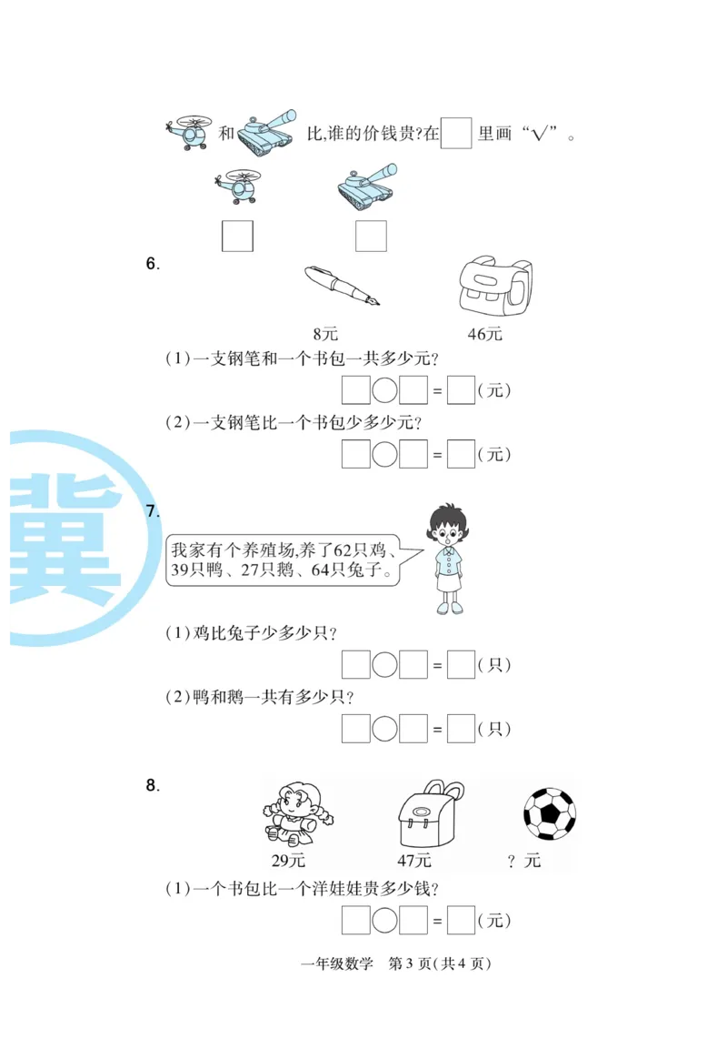 《期末专题精选卷》数学1年级下册（JJ）_一年级上下册资料_小学一年级学习资料-25年更新版_1-04、小学一年级数学下册_1-4-2、练习题、作业、试题、试卷_冀教版_电子册类