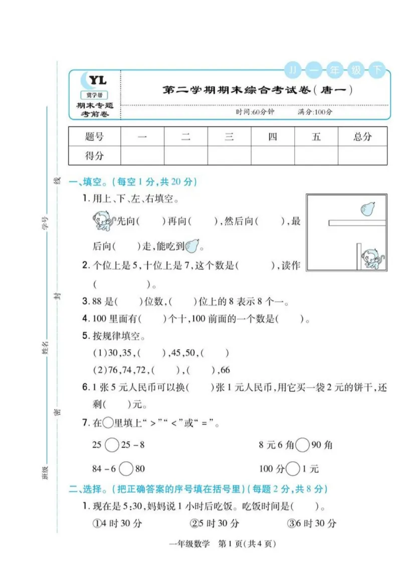 《期末专题精选卷》数学1年级下册（JJ）_一年级上下册资料_小学一年级学习资料-25年更新版_1-04、小学一年级数学下册_1-4-2、练习题、作业、试题、试卷_冀教版_电子册类