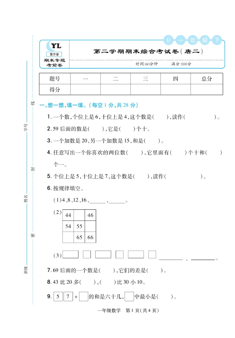 《期末专题精选卷》数学1年级下册（JJ）_一年级上下册资料_小学一年级学习资料-25年更新版_1-04、小学一年级数学下册_1-4-2、练习题、作业、试题、试卷_冀教版_电子册类