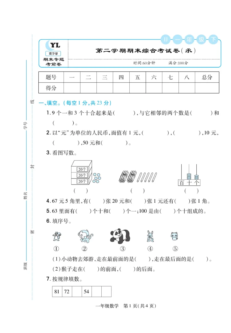 《期末专题精选卷》数学1年级下册（JJ）_一年级上下册资料_小学一年级学习资料-25年更新版_1-04、小学一年级数学下册_1-4-2、练习题、作业、试题、试卷_冀教版_电子册类
