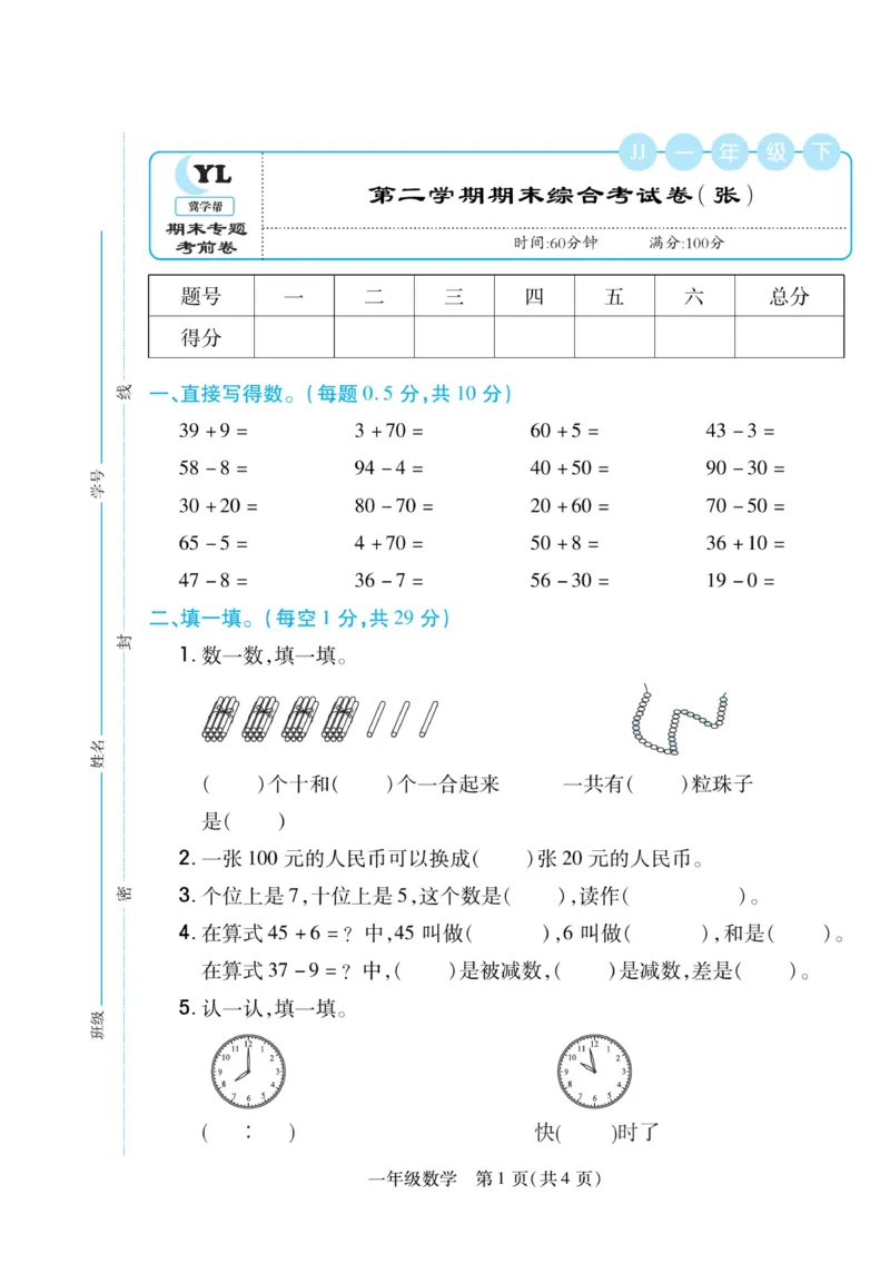 《期末专题精选卷》数学1年级下册（JJ）_一年级上下册资料_小学一年级学习资料-25年更新版_1-04、小学一年级数学下册_1-4-2、练习题、作业、试题、试卷_冀教版_电子册类